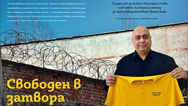 Списание 8: Фалун Дафа преобразява доживотен затворник от Стара Загора