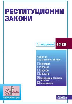 Реституционни закони