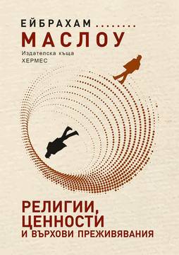 Религии ценности и върхови преживявания