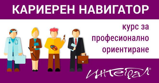 Кариерен навигатор с Интеграл – курс за професионално ориентиране на ученици