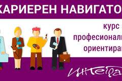 Кариерен навигатор с Интеграл – курс за професионално ориентиране на ученици