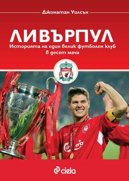Ливърпул – историята на един велик футболен клуб в десет мача