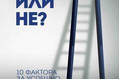 Кариера или не? 10 фактора за успешно начало на кариерата