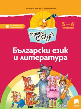 Чуден свят – Български език и литература. Познавателна книжка за 5 – 6 г.