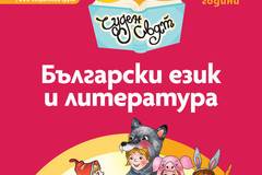 Чуден свят – Български език и литература. Познавателна книжка за 5 – 6 г.