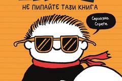 Тими Провала 5 – Книгата, която не трябва да имате