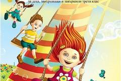 Лятно приятелче за деца, завършващи и завършили 3. клас