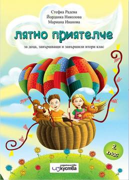 Лятно приятелче за деца завършващи и завършили 2. клас