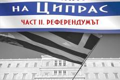 Сиртакито на Ципрас – Част 2 Референдумът