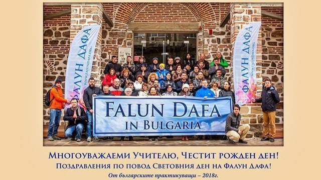 Български последователи на Фалун Дафа: Многоуважаеми Учителю, честит рожден ден!