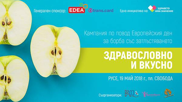 Програмата на „Здравословно и вкусно“ ангажира вниманието на малки и големи