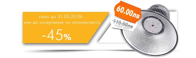 Осветително тяло тип „камбана“, 100W е с 45% oтстъпка до края на месец май