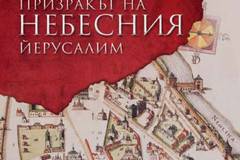 Призракът на небесния Йерусалим