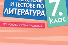 Текстове и тестове по литература за 7. клас