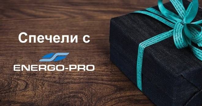 Спечелете 100 награди по 50 лв. от Енерго-Про