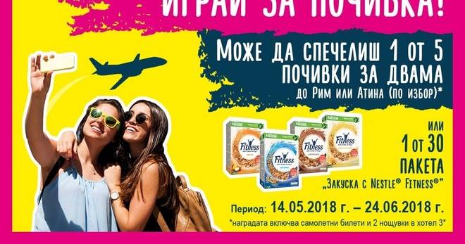 Спечелете почивка в Рим или Атина и зърнени закуски от Nestle® Fitness®