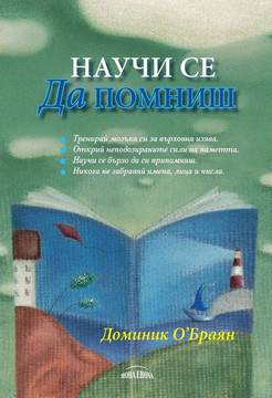 Научи се да помниш