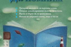 Научи се да помниш