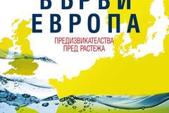 Накъде върви Европа