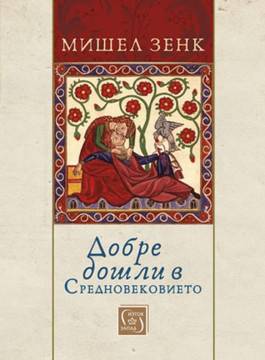 Добре дошли в Средновековието