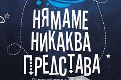 Нямаме никаква представа – Пътеводител в непознатата Вселена