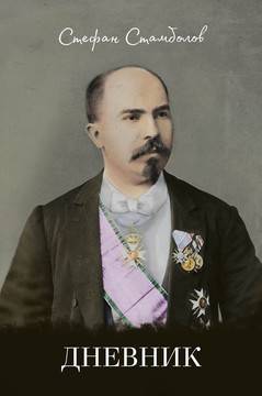 Стефан Стамболов – Дневник
