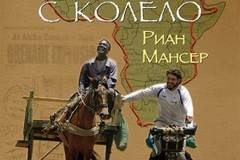 Около Африка с колело