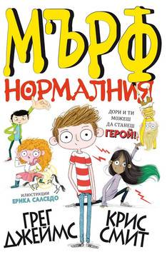 Мърф Нормалния