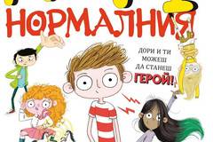 Мърф Нормалния