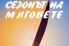 Сезонът на миговете