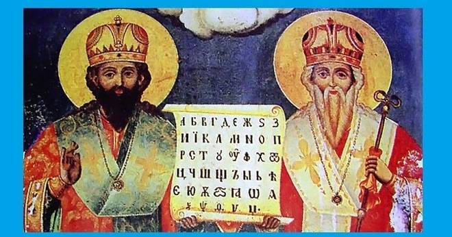 Светите братя Кирил и Методий – Солунските братя.