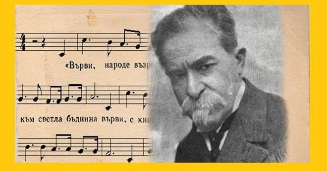 Химн на светите братя Кирил и Методий – Върви народе възродени.