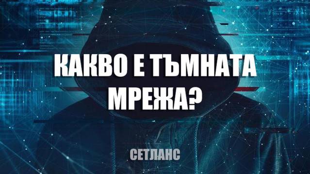 Какво е Тъмната мрежа? Стряскащи факти, които трябва да знаете