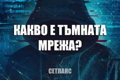 Какво е Тъмната мрежа? Стряскащи факти, които трябва да знаете
