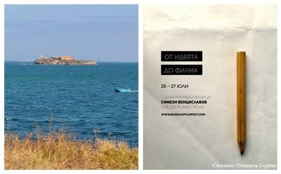 Водещ сценарист разказва как се стига „От идеята до филма“ на о-в Св. Анастасия