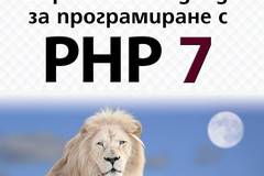 Съвременни подходи за програмиране с PHP 7