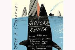 Морска книга или изкуството да ловиш гигантска акула с гумена лодка насред огромното море през четирите сезона