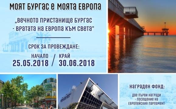 Стартира четвърто издание на фотоконкурса „Моят Бургас е моята Европа“
