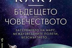 Бъдещето на човечеството