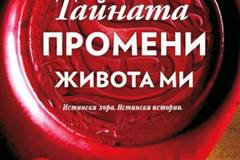Как Тайната промени живота ми