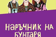 Наръчник на бунтаря за проваляне на часа по математика