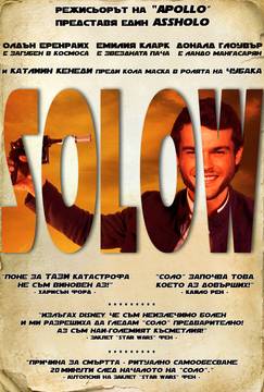 „Соло: История от Междузвездни войни“ (Solo: A Star Wars Story)