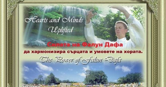 Да превърнем трудностите във възможности с помощта на Дафа.