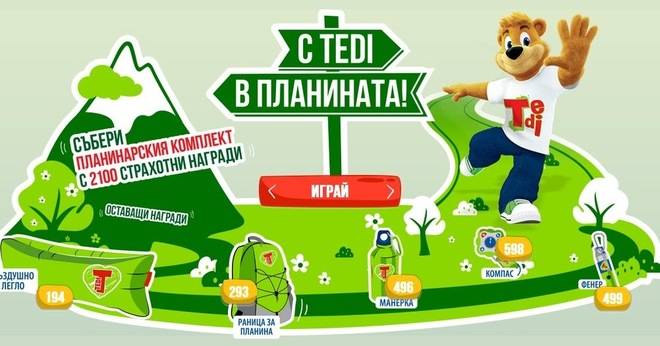 Спечелете въздушни легла, раници, манерки, фенерчета и компаси от сокчета Tedi