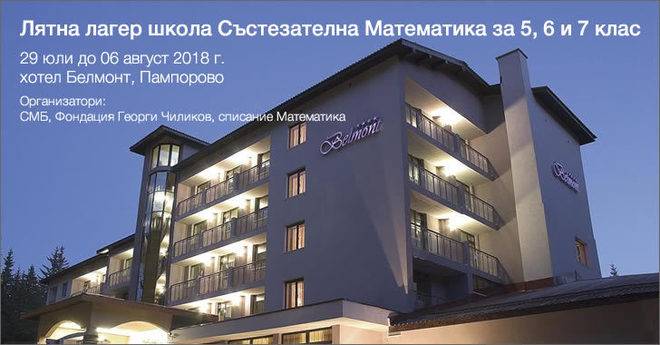 Лятна лагер школа Състезателна Математика за 5, 6 и 7 клас