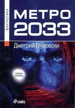 Метро 2033 (ревю)