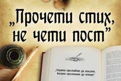 „Прочети стих, не чети пост“ за четвърта поредна година