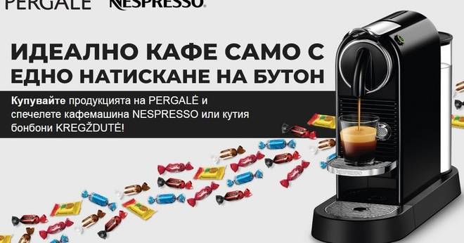 Спечелете кафемашина NESPRESSO или 5 кг. бонбони KREGZDUTE