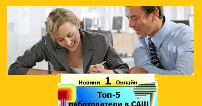 Класация Топ 5 на най-добрите работодатели на САЩ за назначаване на работа на млади специалист.