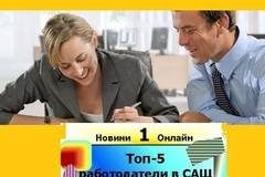 Класация Топ 5 на най-добрите работодатели на САЩ за назначаване на работа на млади специалист.